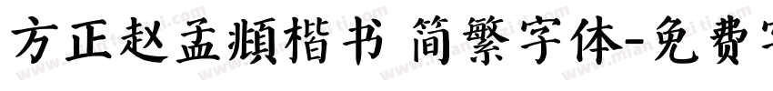 方正赵孟頫楷书 简繁字体字体转换